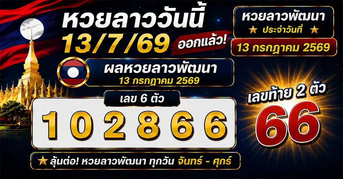หวยลาววันนี้ 13/7/69