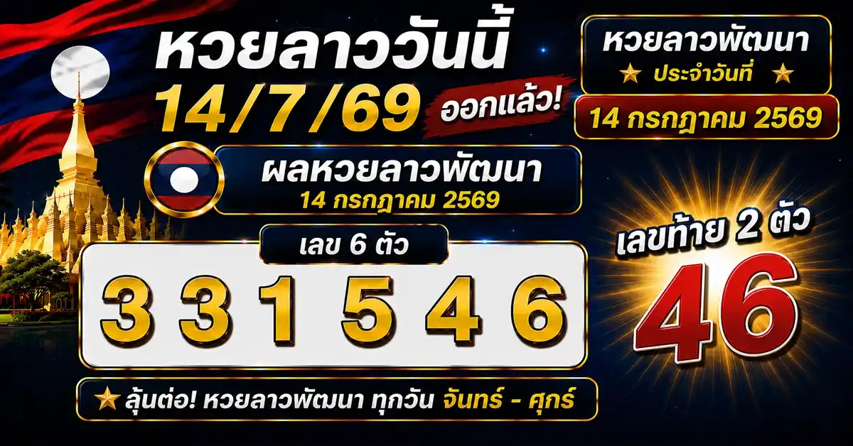 หวยลาววันนี้ 14/7/69