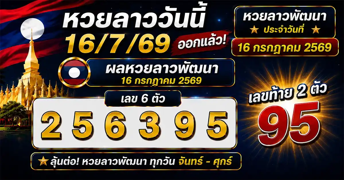 หวยลาววันนี้ 16/7/69