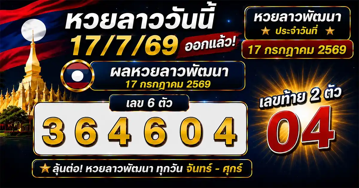 หวยลาววันนี้ 17/7/69