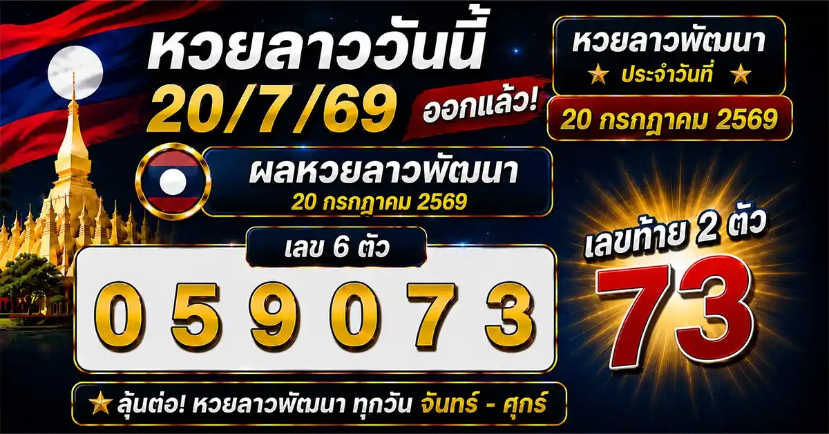 หวยลาววันนี้ 20/7/69