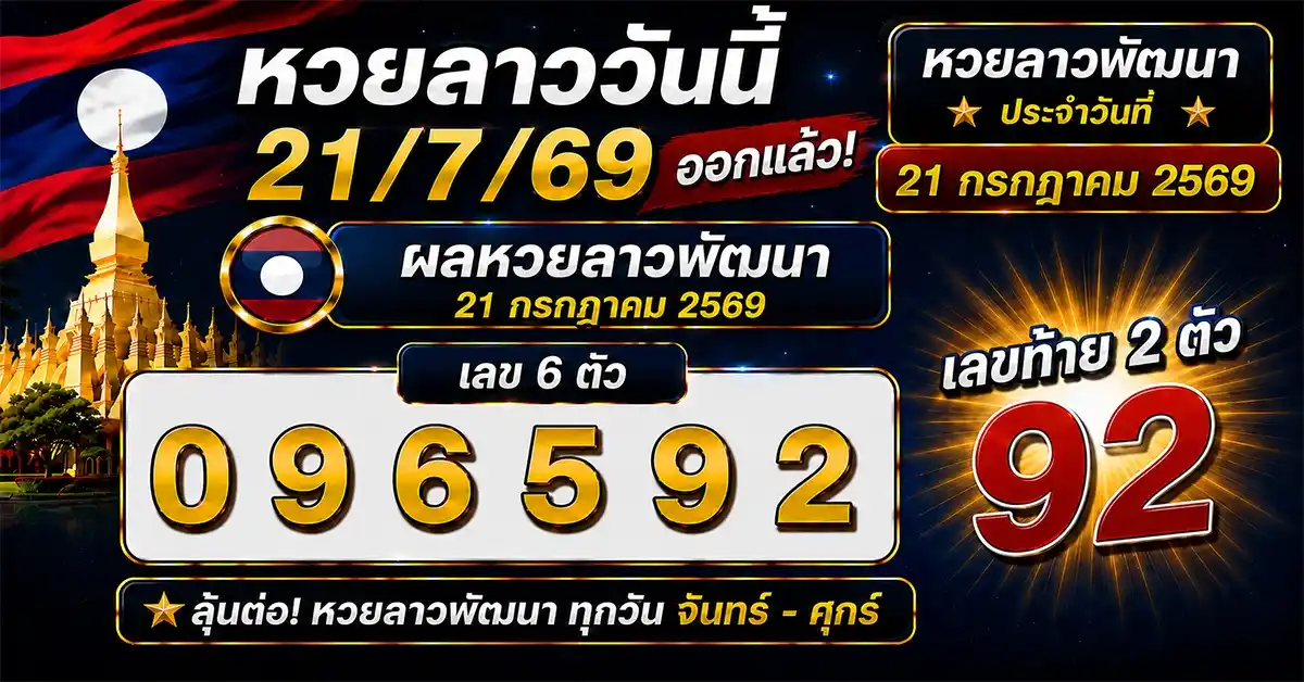 หวยลาววันนี้ 21/7/69