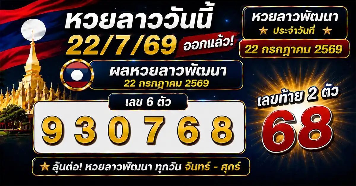 หวยลาววันนี้ 22/7/69