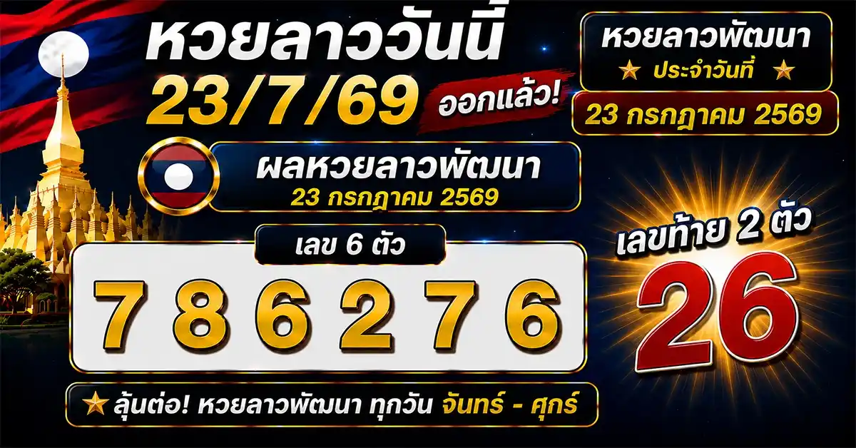 หวยลาววันนี้ 23/7/69