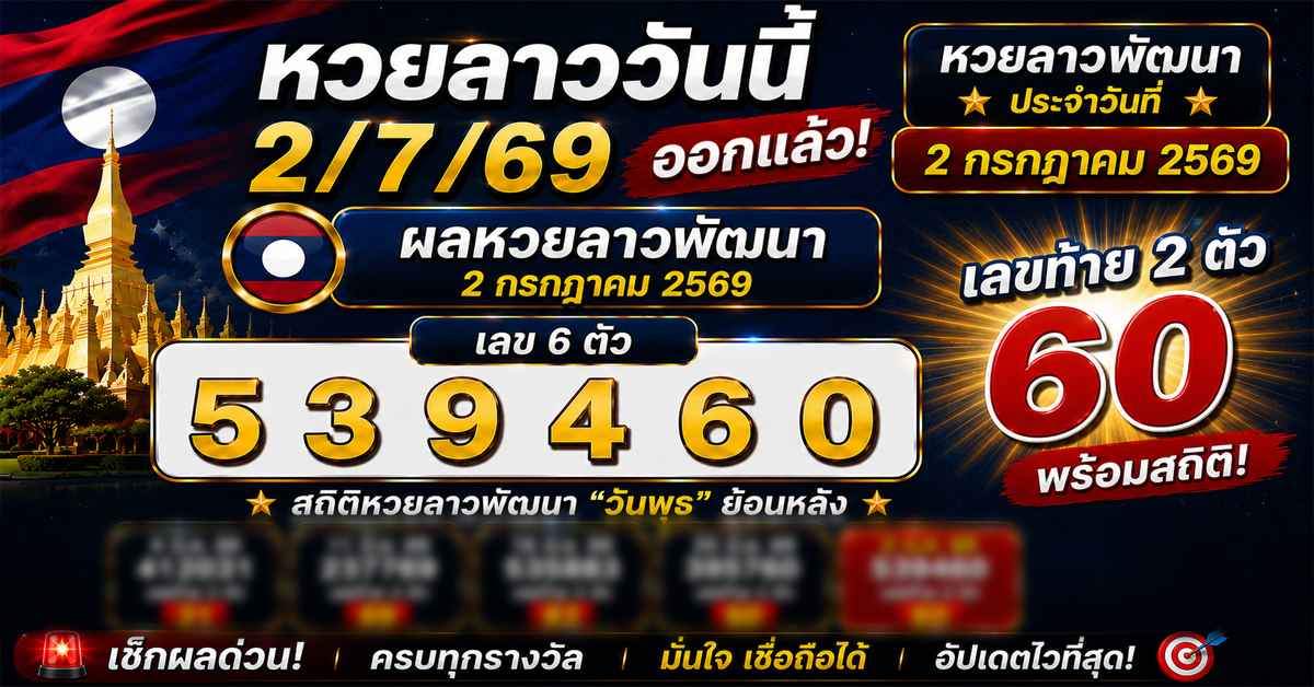 หวยลาววันนี้2/7/69
