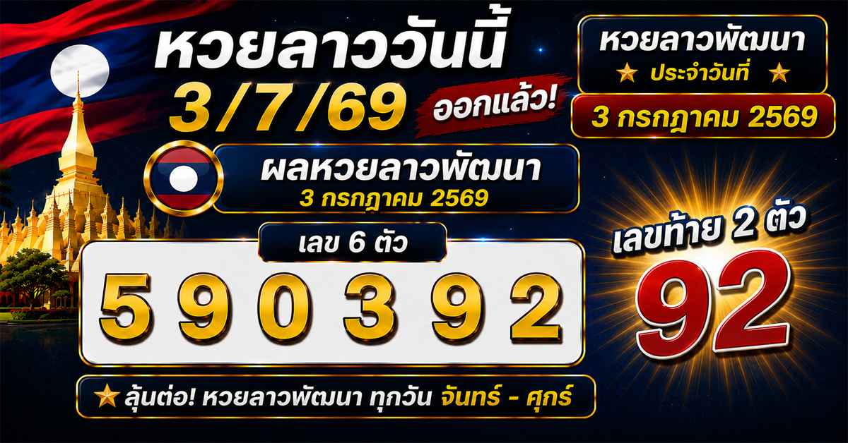 หวยลาววันนี้3/7/69