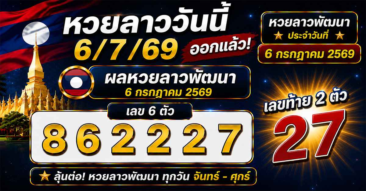หวยลาววันนี้6/7/69