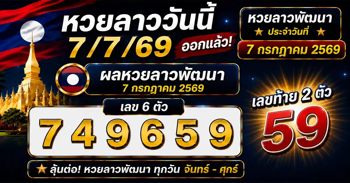หวยลาววันนี้7/7/69
