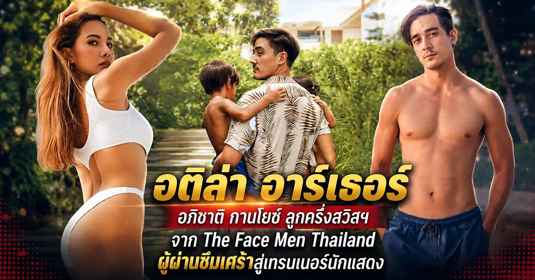อติล่า อาร์เธอร์ อภิชาติ กานโยซ์