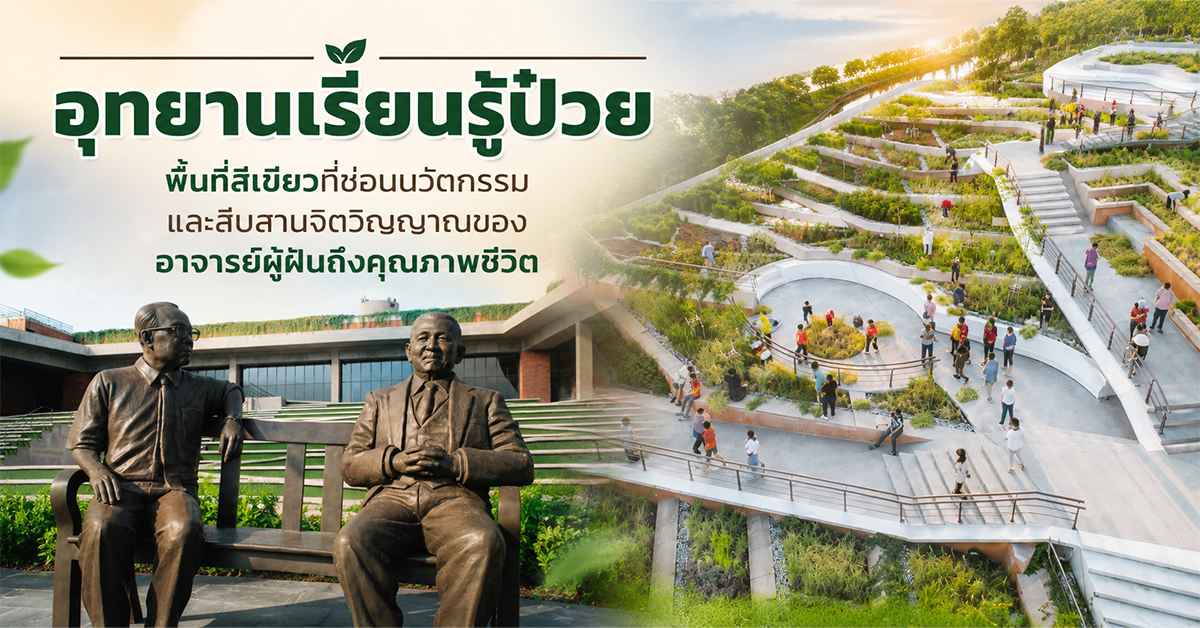 อุทยานเรียนรู้ป๋วย