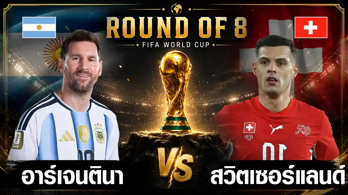 อาร์เจนตินา พบ สวิตเซอร์แลนด์