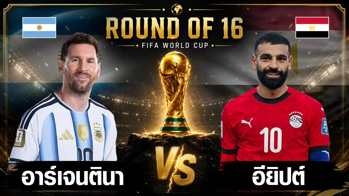 อาร์เจนตินา พบ อียิปต์