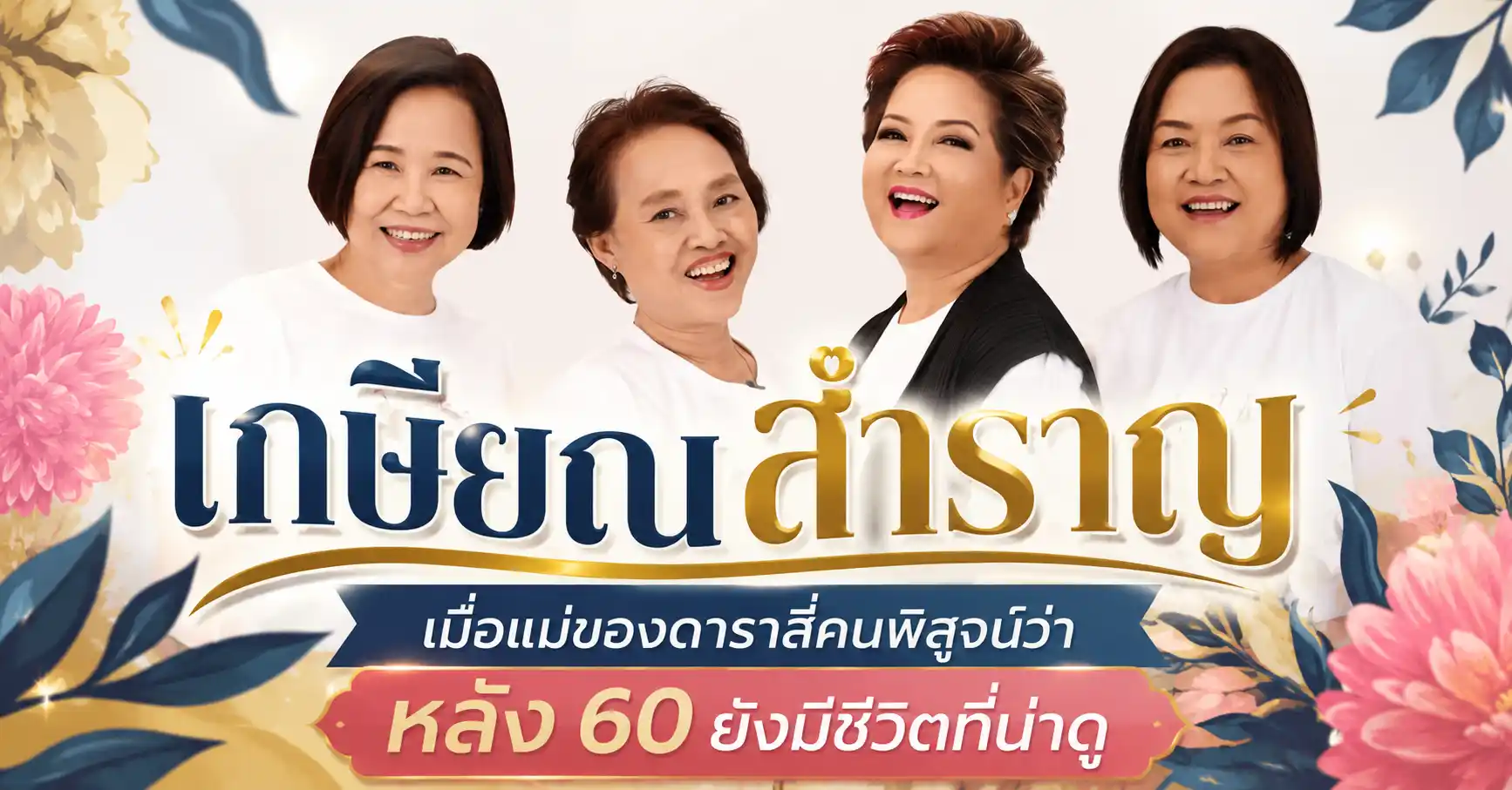 เกษียณสำราญ