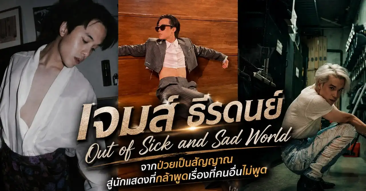 เจมส์ ธีรดนย์