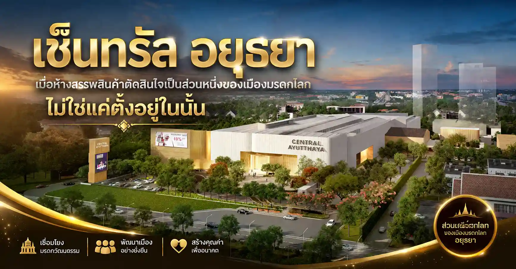 เซ็นทรัล อยุธยา