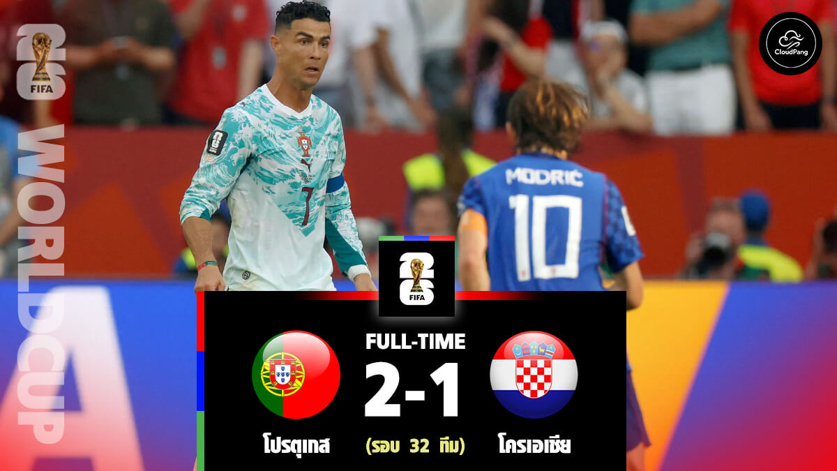 โปรตุเกส vs โครเอเชีย