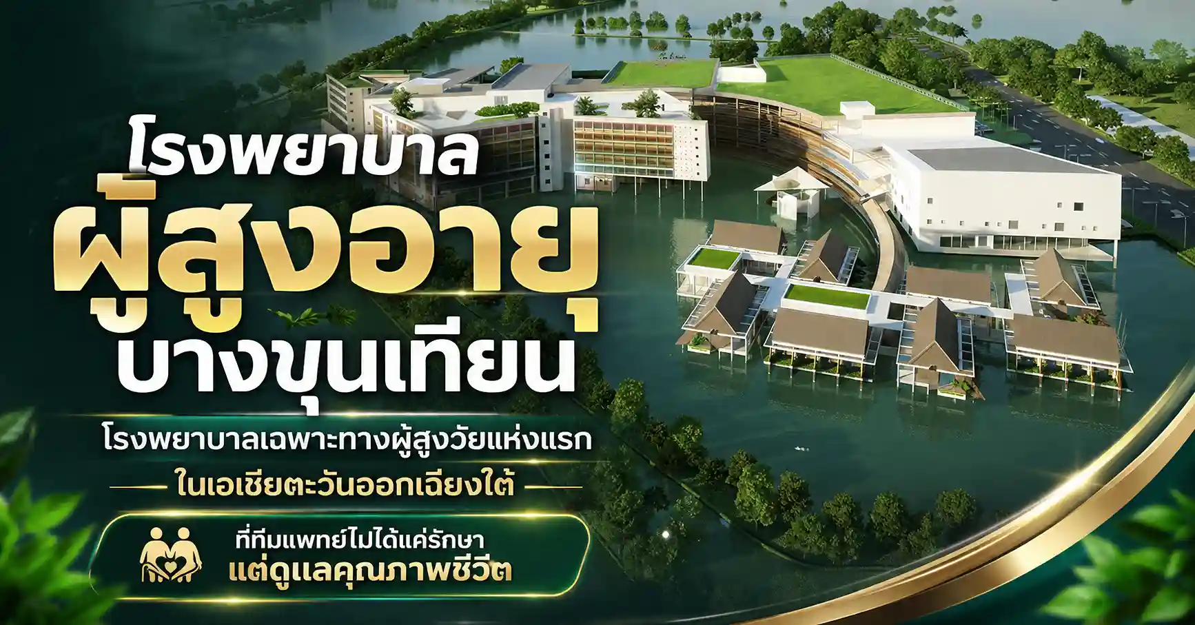 โรงพยาบาลผู้สูงอายุบางขุนเทียน