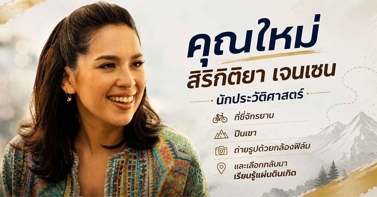 คุณใหม่ สิริกิติยา เจนเซน